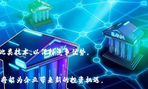 
jpg-title数字货币对公钱包的全方位解析与使用指南/jpg-title
数字货币,对公钱包,企业钱包,区块链技术/guanjianci
```

## 内容主体大纲

1. **引言**
   - 数字货币的崛起
   - 对公钱包的重要性

2. **数字货币对公钱包概述**
   - 定义与功能
   - 与个人钱包的区别

3. **对公钱包的工作原理**
   - 钱包结构
   - 密钥管理
   - 交易流程

4. **企业使用数字货币对公钱包的优势**
   - 提升效率
   - 降低成本
   - 增强安全性

5. **选择对公钱包的标准**
   - 安全性
   - 可扩展性
   - 用户体验
   - 法规合规性

6. **对公钱包的主流品牌比较**
   - 比特币
   - 以太坊
   - 其他数字货币
   - 不同钱包的优缺点

7. **对公钱包的风险管理**
   - 如何防范黑客攻击
   - 内部风险控制
   - 监管风险

8. **未来展望**
   - 数字货币的未来趋势
   - 对公钱包在数字经济中的角色

9. **总结**
   - 归纳对公钱包的重要性
   - 鼓励企业使用数字货币

## 详细内容

### 引言

随着全球经济逐步走向数字化，数字货币的崛起势不可挡。无论是在个人消费还是企业支付中，数字货币都显现出了其独特的优势。而在企业层面，如何有效管理这些数字资产则成为了一个不可忽视的话题。此时，对公钱包的使用需求应运而生，它能帮助公司更好地进行数字货币交易与管理。

数字货币的崛起
数字货币的快速崛起源于多种因素，包括技术创新、金融系统的需求、以及全球经济环境的变化。自比特币诞生以来，数字货币逐渐被接受，成为一种新的支付方式和投资手段。企业在面对快速变动的市场时，如果能够有效地利用数字货币，将会获得无形的竞争优势。

对公钱包的重要性
对公钱包作为企业管理数字货币的工具，正逐渐成为许多企业的重要资产。它不仅帮助企业进行安全、高效的交易，还能为企业提供更加透明和灵活的财务管理方式。对公钱包的使用，对于企业的数字化转型具有重要意义。

### 数字货币对公钱包概述

定义与功能
对公钱包是企业专用的数字货币钱包，用于存储、发送和接收数字资产。与个人钱包相比，对公钱包通常具备更高的安全性和更复杂的管理功能，可以支持多个用户共同使用，有效进行资产管理与交易。

与个人钱包的区别
个人钱包通常为单个用户所用，安全性要求相对较低。然而，对公钱包需面对更多的业务需求和安全挑战，如资产保护、内部审核、合规管理等。这使得对公钱包在设计上要考虑更多的功能和安全措施。

### 对公钱包的工作原理

钱包结构
对公钱包通常包括钱包地址、私钥和公钥等组成部分。钱包地址是用于接收数字货币的；私钥则用于验证交易，是钱包安全的关键；而公钥则与钱包地址配对，用于身份认证。

密钥管理
密钥管理是对公钱包安全性的基石。企业在使用对公钱包时，应确保其私钥得到妥善保管，通常可以通过冷存储方式来保护密钥，避免黑客攻击的风险。同时，企业也应定期更换密钥以降低泄露风险。

交易流程
对公钱包的交易流程包括发起交易、验证、广播、矿工确认等环节。在每个环节中，企业需确保信息的准确性与安全性，以避免资产损失。

### 企业使用数字货币对公钱包的优势

提升效率
使用数字货币对公钱包可以显著提升企业处理财务的效率。企业可以通过对公钱包实现快速转账、实时结算，减少传统金融机构中介的干扰。同时，它还可减少人工操作环节，降低出错风险。

降低成本
数字货币交易费用相对较低，企业使用对公钱包可以减轻因国际汇款和跨境支付带来的成本压力。此外，企业还可以通过合理的资产配置和交易策略，进一步资金使用效率。

增强安全性
对公钱包在安全性上投入了较大的精力。多数对公钱包会采用多重签名技术、冷存储及定期系统审计等方式来加强安全性，从而保护企业的数字资产不被盗取。

### 选择对公钱包的标准

安全性
选择对公钱包时，安全性是首要考虑因素。企业应选择通过第三方安全认证和拥有良好安全记录的钱包服务商。在使用过程中，还需建立完善的内部审计机制和应急预案，以应对可能的安全事件。

可扩展性
随着企业规模的扩大和业务的发展，对公钱包需具备良好的可扩展性。选择一个支持多种资产的钱包，并能够根据企业需求适时扩展功能的解决方案，将有助于企业灵活应对未来的变化。

用户体验
对公钱包的用户体验也极其重要。企业的财务团队需要快速上手，并能够高效完成日常操作。选择界面友好、支持多语言以及快速响应的客户服务的钱包，将能够为企业带来更好的使用体验。

法规合规性
在选择对公钱包时，企业还需关注其合规性，确保其业务符合当地的法律法规。合规问题不仅可能导致业务中断，还可能给企业带来巨大的法律风险。

### 对公钱包的主流品牌比较

比特币
比特币作为第一个且最著名的数字货币，拥有广泛的用户基础和相对成熟的对公钱包解决方案。企业可以通过比特币进行全球支付，并以其稳定性获得用户信任。但比特币的交易处理速度相对较慢，易受网络拥堵影响。

以太坊
以太坊不仅是数字货币，更是一个开发平台，对公钱包中的智能合约功能使其在企业应用中备受青睐。企业可以利用以太坊构建更复杂的应用场景，但相应的技术门槛也较高。

其他数字货币
除了比特币和以太坊外，还有诸如Ripple、Litecoin等数字货币也在企业中得到一定应用。每种数字货币都有其独特的优势，企业可根据业务需求灵活选择。

不同钱包的优缺点
不同类型的钱包各自存在优缺点。热钱包便携却存在安全风险，冷钱包则安全但不便于交易。企业在选择时应根据使用场景权衡安全性与便捷性。

### 对公钱包的风险管理

如何防范黑客攻击
对于数字货币而言，黑客攻击始终是一个存在的风险。企业应及时更新密码，采用双重身份验证，并将大部分资产保存在冷钱包中以降低在线风险。此外，企业还需定期进行安全审核。

内部风险控制
在内部风险控制方面，企业应建立完善的权限管理系统，确保只有经过授权的人员才能接触资金。同时，可以通过定期审核和监控操作记录来发现潜在的违规行为。

监管风险
随着全球对数字货币监管的逐步增强，企业需对相关政策保持关注。选择合规性高的对公钱包有助于减少法律风险，并能在遵循法规的基础上，提升企业的商业运营效率。

### 未来展望

数字货币的未来趋势
未来，数字货币将在全球经济中扮演越来越重要的角色。随着技术的进步和人们接受度的提高，越来越多的企业将拥抱数字货币。此外，中央银行数字货币（CBDC）的推出将进一步推动数字货币的使用。

对公钱包在数字经济中的角色
对公钱包作为存储和管理数字资产的重要工具，其在数字经济中将具备更多的创新应用，如自动化支付、智能合约等。企业应提前布局，抢占数字经济发展的先机。

### 总结

归纳对公钱包的重要性
数字货币对公钱包不仅是企业管理数字资产的工具，更是企业数字化转型的重要一步。通过有效的数字货币管理，企业可以在竞争中获得优势，从传统业务中解放出来，向数字化、智能化发展。

鼓励企业使用数字货币
面对新时代的机遇与挑战，企业应积极采取行动，拥抱数字货币。选择合适的对公钱包，不仅能提升财务效率、降低成本，还能增强安全性，为企业的可持续发展保驾护航。

## 相关问题

1. 什么是数字货币对公钱包？
2. 企业选择对公钱包时应考虑哪些因素？
3. 对公钱包如何提高企业财务管理效率？
4. 数字货币投资的风险与机遇分析？
5. 如何确保对公钱包的安全与合规？
6. 未来数字货币对企业的影响会如何演变？

### 问题一：什么是数字货币对公钱包？

数字货币对公钱包的定义
数字货币对公钱包是专为企业设计的一种数字钱包，用于存储和管理公司的数字资产。与个人钱包不同，它能支持多个用户共同使用，具备多重安全机制和操作权限设置，以便于企业内部分工与合作。

基本功能
对公钱包不仅仅是一个存储工具，它还包括发送、接收数字货币的功能。企业可以通过对公钱包进行日常交易，结算和资产管理，并能够通过企业内部系统进行跟踪与审计。

技术架构
对公钱包一般采用区块链技术，其核心在于去中心化和透明性。通过区块链的分布式账本，所有交易都能够被实时记录和验证，这为企业提供了安全且高效的资产管理方式。

与个人钱包的区别
个人钱包主要为个人用户服务，适合小额交易，安全性要求相对较低。而对公钱包则需要考虑到更加复杂的权限管理、合规性以及高交易频率等特性，因而设计上会显得更加复杂。

### 问题二：企业选择对公钱包时应考虑哪些因素？

安全性
选择对公钱包时，安全性是最重要的考虑因素。企业必须确保其钱包服务商具备先进的安全技术，如多重签名、私钥冷存储等。此外，定期的安全审计也是不可或缺的步骤。

用户体验
用户体验也同样重要，因为财务人员需要高效操作。因此，选择一个界面友好、操作简单的钱包，将有助于降低员工的培训成本，提高工作效率。

可扩展性
企业的业务发展无疑是快速且多变的，选择一个能够随时扩展功能的对公钱包，将有助于企业适应未来的变化。此外，支持多种虚拟货币的功能，也是选择对公钱包时需考虑的重要因素。

合规性与法律风险
不同地区的法律法规对于数字货币的定义和使用是有差异的，因此选择一个合规的产品将帮助企业避免潜在的法律风险。

### 问题三：对公钱包如何提高企业财务管理效率？

降低支付成本
使用数字货币可以有效降低国际交易的手续费，尤其是在跨境支付时，金融中介的成本和时间都大大减少，使企业可以专注于核心业务。

实时结算
对公钱包支持的实时结算功能，使企业能快速完成交易。相比传统的金融服务，数字货币交易几乎是即时的，这显著提高了资金使用效率。

简化财务流程
对公钱包通过自动化申请和审批流程，可以显著简化财务管理工作。借助区块链技术的透明性，财务人员能够轻松与各部门对接和沟通。

提升管理可视化
大部分对公钱包都具备实时监控和分析的功能，企业能够随时随地查看财务状况，降低财务失误的发生概率，并及时调整策略。

### 问题四：数字货币投资的风险与机遇分析？

市场波动性
数字货币市场波动较大，短期内可能出现剧烈的价格波动，这对企业资产安全和财务稳定构成威胁。企业需做好投资策略的制定，分散投资风险。

技术风险
随着技术的快速发展，数字资产管理系统可能存在技术缺陷或漏洞，从而导致资产损失。选择信誉良好的钱包服务商，将能大幅降低此类风险。

监管不确定性
全球数字货币的法律环境尚未完全成熟，随时可能出现新的法规政策，导致企业需承担合规风险。因此，企业应关注相关政策变化，并与专业法律顾问保持联系。

机遇
尽管存在各种风险，但数字货币投资也具备较大的机遇。随着越来越多的企业进入数字货币市场，市场规模不断扩大，投资回报潜力巨大，企业可通过合理的战略布局，以数字货币作为未来发展的新兴动力。

### 问题五：如何确保对公钱包的安全与合规？

采取多重安全措施
企业应在对公钱包中实施多重身份验证、加密存储等多种安全措施，确保数字资产的安全。此外，定期进行安全审计，以检验其安全体系的有效性。

建立严格的内部控制机制
内部控制机制在财务操作中极为重要。企业可设定不同角色的访问权限，避免未经授权的资产操作，保护公司资产的安全。

合规确保
确保使用对公钱包的合规性， 企业应定期审查法律法规变化，及时更新相关政策，同时为管理层和财务人员提供必要的培训，确保其熟悉合规要求。

选择专业服务商
在选择对公钱包服务商时，企业应重点考量其合规性、法律背景和安全维护能力。信誉良好的提供商将能够为企业提供全方位的支持，减轻企业的合规负担。

### 问题六：未来数字货币对企业的影响会如何演变？

全球商业模式转变
数字货币的普及将促使全球商业模式发生巨大变化，企业可以更便捷地跨境交易和支付，为国际化发展创造良好条件。传统行业也将因数字化转型而焕发新生机。

提高金融透明性
数字货币的特性使得交易更加透明，企业经营数据能够公开，而这一点将有助于提高合规性，同时也能加强客户的信任度。

推动智能合约实现
未来，数字货币与智能合约的结合将推动企业交易流程的高效发展，减少人工干预，降低运营成本。因此，企业也应提前布局此类技术，以保持竞争优势。

财富管理的新路径
随着企业对数字资产的关注增加，未来将会出现更多的财富管理工具和平台，帮助公司管理其数字资产。适时部署这些工具将能为企业带来新的投资机遇。
```
