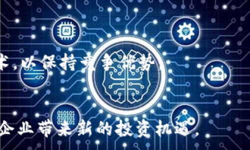 
jpg-title数字货币对公钱包的全方位解析与使用指南/jpg-title
数字货币,对公钱包,企业钱包,区块链技术/guanjianci
```

## 内容主体大纲

1. **引言**
   - 数字货币的崛起
   - 对公钱包的重要性

2. **数字货币对公钱包概述**
   - 定义与功能
   - 与个人钱包的区别

3. **对公钱包的工作原理**
   - 钱包结构
   - 密钥管理
   - 交易流程

4. **企业使用数字货币对公钱包的优势**
   - 提升效率
   - 降低成本
   - 增强安全性

5. **选择对公钱包的标准**
   - 安全性
   - 可扩展性
   - 用户体验
   - 法规合规性

6. **对公钱包的主流品牌比较**
   - 比特币
   - 以太坊
   - 其他数字货币
   - 不同钱包的优缺点

7. **对公钱包的风险管理**
   - 如何防范黑客攻击
   - 内部风险控制
   - 监管风险

8. **未来展望**
   - 数字货币的未来趋势
   - 对公钱包在数字经济中的角色

9. **总结**
   - 归纳对公钱包的重要性
   - 鼓励企业使用数字货币

## 详细内容

### 引言

随着全球经济逐步走向数字化，数字货币的崛起势不可挡。无论是在个人消费还是企业支付中，数字货币都显现出了其独特的优势。而在企业层面，如何有效管理这些数字资产则成为了一个不可忽视的话题。此时，对公钱包的使用需求应运而生，它能帮助公司更好地进行数字货币交易与管理。

数字货币的崛起
数字货币的快速崛起源于多种因素，包括技术创新、金融系统的需求、以及全球经济环境的变化。自比特币诞生以来，数字货币逐渐被接受，成为一种新的支付方式和投资手段。企业在面对快速变动的市场时，如果能够有效地利用数字货币，将会获得无形的竞争优势。

对公钱包的重要性
对公钱包作为企业管理数字货币的工具，正逐渐成为许多企业的重要资产。它不仅帮助企业进行安全、高效的交易，还能为企业提供更加透明和灵活的财务管理方式。对公钱包的使用，对于企业的数字化转型具有重要意义。

### 数字货币对公钱包概述

定义与功能
对公钱包是企业专用的数字货币钱包，用于存储、发送和接收数字资产。与个人钱包相比，对公钱包通常具备更高的安全性和更复杂的管理功能，可以支持多个用户共同使用，有效进行资产管理与交易。

与个人钱包的区别
个人钱包通常为单个用户所用，安全性要求相对较低。然而，对公钱包需面对更多的业务需求和安全挑战，如资产保护、内部审核、合规管理等。这使得对公钱包在设计上要考虑更多的功能和安全措施。

### 对公钱包的工作原理

钱包结构
对公钱包通常包括钱包地址、私钥和公钥等组成部分。钱包地址是用于接收数字货币的；私钥则用于验证交易，是钱包安全的关键；而公钥则与钱包地址配对，用于身份认证。

密钥管理
密钥管理是对公钱包安全性的基石。企业在使用对公钱包时，应确保其私钥得到妥善保管，通常可以通过冷存储方式来保护密钥，避免黑客攻击的风险。同时，企业也应定期更换密钥以降低泄露风险。

交易流程
对公钱包的交易流程包括发起交易、验证、广播、矿工确认等环节。在每个环节中，企业需确保信息的准确性与安全性，以避免资产损失。

### 企业使用数字货币对公钱包的优势

提升效率
使用数字货币对公钱包可以显著提升企业处理财务的效率。企业可以通过对公钱包实现快速转账、实时结算，减少传统金融机构中介的干扰。同时，它还可减少人工操作环节，降低出错风险。

降低成本
数字货币交易费用相对较低，企业使用对公钱包可以减轻因国际汇款和跨境支付带来的成本压力。此外，企业还可以通过合理的资产配置和交易策略，进一步资金使用效率。

增强安全性
对公钱包在安全性上投入了较大的精力。多数对公钱包会采用多重签名技术、冷存储及定期系统审计等方式来加强安全性，从而保护企业的数字资产不被盗取。

### 选择对公钱包的标准

安全性
选择对公钱包时，安全性是首要考虑因素。企业应选择通过第三方安全认证和拥有良好安全记录的钱包服务商。在使用过程中，还需建立完善的内部审计机制和应急预案，以应对可能的安全事件。

可扩展性
随着企业规模的扩大和业务的发展，对公钱包需具备良好的可扩展性。选择一个支持多种资产的钱包，并能够根据企业需求适时扩展功能的解决方案，将有助于企业灵活应对未来的变化。

用户体验
对公钱包的用户体验也极其重要。企业的财务团队需要快速上手，并能够高效完成日常操作。选择界面友好、支持多语言以及快速响应的客户服务的钱包，将能够为企业带来更好的使用体验。

法规合规性
在选择对公钱包时，企业还需关注其合规性，确保其业务符合当地的法律法规。合规问题不仅可能导致业务中断，还可能给企业带来巨大的法律风险。

### 对公钱包的主流品牌比较

比特币
比特币作为第一个且最著名的数字货币，拥有广泛的用户基础和相对成熟的对公钱包解决方案。企业可以通过比特币进行全球支付，并以其稳定性获得用户信任。但比特币的交易处理速度相对较慢，易受网络拥堵影响。

以太坊
以太坊不仅是数字货币，更是一个开发平台，对公钱包中的智能合约功能使其在企业应用中备受青睐。企业可以利用以太坊构建更复杂的应用场景，但相应的技术门槛也较高。

其他数字货币
除了比特币和以太坊外，还有诸如Ripple、Litecoin等数字货币也在企业中得到一定应用。每种数字货币都有其独特的优势，企业可根据业务需求灵活选择。

不同钱包的优缺点
不同类型的钱包各自存在优缺点。热钱包便携却存在安全风险，冷钱包则安全但不便于交易。企业在选择时应根据使用场景权衡安全性与便捷性。

### 对公钱包的风险管理

如何防范黑客攻击
对于数字货币而言，黑客攻击始终是一个存在的风险。企业应及时更新密码，采用双重身份验证，并将大部分资产保存在冷钱包中以降低在线风险。此外，企业还需定期进行安全审核。

内部风险控制
在内部风险控制方面，企业应建立完善的权限管理系统，确保只有经过授权的人员才能接触资金。同时，可以通过定期审核和监控操作记录来发现潜在的违规行为。

监管风险
随着全球对数字货币监管的逐步增强，企业需对相关政策保持关注。选择合规性高的对公钱包有助于减少法律风险，并能在遵循法规的基础上，提升企业的商业运营效率。

### 未来展望

数字货币的未来趋势
未来，数字货币将在全球经济中扮演越来越重要的角色。随着技术的进步和人们接受度的提高，越来越多的企业将拥抱数字货币。此外，中央银行数字货币（CBDC）的推出将进一步推动数字货币的使用。

对公钱包在数字经济中的角色
对公钱包作为存储和管理数字资产的重要工具，其在数字经济中将具备更多的创新应用，如自动化支付、智能合约等。企业应提前布局，抢占数字经济发展的先机。

### 总结

归纳对公钱包的重要性
数字货币对公钱包不仅是企业管理数字资产的工具，更是企业数字化转型的重要一步。通过有效的数字货币管理，企业可以在竞争中获得优势，从传统业务中解放出来，向数字化、智能化发展。

鼓励企业使用数字货币
面对新时代的机遇与挑战，企业应积极采取行动，拥抱数字货币。选择合适的对公钱包，不仅能提升财务效率、降低成本，还能增强安全性，为企业的可持续发展保驾护航。

## 相关问题

1. 什么是数字货币对公钱包？
2. 企业选择对公钱包时应考虑哪些因素？
3. 对公钱包如何提高企业财务管理效率？
4. 数字货币投资的风险与机遇分析？
5. 如何确保对公钱包的安全与合规？
6. 未来数字货币对企业的影响会如何演变？

### 问题一：什么是数字货币对公钱包？

数字货币对公钱包的定义
数字货币对公钱包是专为企业设计的一种数字钱包，用于存储和管理公司的数字资产。与个人钱包不同，它能支持多个用户共同使用，具备多重安全机制和操作权限设置，以便于企业内部分工与合作。

基本功能
对公钱包不仅仅是一个存储工具，它还包括发送、接收数字货币的功能。企业可以通过对公钱包进行日常交易，结算和资产管理，并能够通过企业内部系统进行跟踪与审计。

技术架构
对公钱包一般采用区块链技术，其核心在于去中心化和透明性。通过区块链的分布式账本，所有交易都能够被实时记录和验证，这为企业提供了安全且高效的资产管理方式。

与个人钱包的区别
个人钱包主要为个人用户服务，适合小额交易，安全性要求相对较低。而对公钱包则需要考虑到更加复杂的权限管理、合规性以及高交易频率等特性，因而设计上会显得更加复杂。

### 问题二：企业选择对公钱包时应考虑哪些因素？

安全性
选择对公钱包时，安全性是最重要的考虑因素。企业必须确保其钱包服务商具备先进的安全技术，如多重签名、私钥冷存储等。此外，定期的安全审计也是不可或缺的步骤。

用户体验
用户体验也同样重要，因为财务人员需要高效操作。因此，选择一个界面友好、操作简单的钱包，将有助于降低员工的培训成本，提高工作效率。

可扩展性
企业的业务发展无疑是快速且多变的，选择一个能够随时扩展功能的对公钱包，将有助于企业适应未来的变化。此外，支持多种虚拟货币的功能，也是选择对公钱包时需考虑的重要因素。

合规性与法律风险
不同地区的法律法规对于数字货币的定义和使用是有差异的，因此选择一个合规的产品将帮助企业避免潜在的法律风险。

### 问题三：对公钱包如何提高企业财务管理效率？

降低支付成本
使用数字货币可以有效降低国际交易的手续费，尤其是在跨境支付时，金融中介的成本和时间都大大减少，使企业可以专注于核心业务。

实时结算
对公钱包支持的实时结算功能，使企业能快速完成交易。相比传统的金融服务，数字货币交易几乎是即时的，这显著提高了资金使用效率。

简化财务流程
对公钱包通过自动化申请和审批流程，可以显著简化财务管理工作。借助区块链技术的透明性，财务人员能够轻松与各部门对接和沟通。

提升管理可视化
大部分对公钱包都具备实时监控和分析的功能，企业能够随时随地查看财务状况，降低财务失误的发生概率，并及时调整策略。

### 问题四：数字货币投资的风险与机遇分析？

市场波动性
数字货币市场波动较大，短期内可能出现剧烈的价格波动，这对企业资产安全和财务稳定构成威胁。企业需做好投资策略的制定，分散投资风险。

技术风险
随着技术的快速发展，数字资产管理系统可能存在技术缺陷或漏洞，从而导致资产损失。选择信誉良好的钱包服务商，将能大幅降低此类风险。

监管不确定性
全球数字货币的法律环境尚未完全成熟，随时可能出现新的法规政策，导致企业需承担合规风险。因此，企业应关注相关政策变化，并与专业法律顾问保持联系。

机遇
尽管存在各种风险，但数字货币投资也具备较大的机遇。随着越来越多的企业进入数字货币市场，市场规模不断扩大，投资回报潜力巨大，企业可通过合理的战略布局，以数字货币作为未来发展的新兴动力。

### 问题五：如何确保对公钱包的安全与合规？

采取多重安全措施
企业应在对公钱包中实施多重身份验证、加密存储等多种安全措施，确保数字资产的安全。此外，定期进行安全审计，以检验其安全体系的有效性。

建立严格的内部控制机制
内部控制机制在财务操作中极为重要。企业可设定不同角色的访问权限，避免未经授权的资产操作，保护公司资产的安全。

合规确保
确保使用对公钱包的合规性， 企业应定期审查法律法规变化，及时更新相关政策，同时为管理层和财务人员提供必要的培训，确保其熟悉合规要求。

选择专业服务商
在选择对公钱包服务商时，企业应重点考量其合规性、法律背景和安全维护能力。信誉良好的提供商将能够为企业提供全方位的支持，减轻企业的合规负担。

### 问题六：未来数字货币对企业的影响会如何演变？

全球商业模式转变
数字货币的普及将促使全球商业模式发生巨大变化，企业可以更便捷地跨境交易和支付，为国际化发展创造良好条件。传统行业也将因数字化转型而焕发新生机。

提高金融透明性
数字货币的特性使得交易更加透明，企业经营数据能够公开，而这一点将有助于提高合规性，同时也能加强客户的信任度。

推动智能合约实现
未来，数字货币与智能合约的结合将推动企业交易流程的高效发展，减少人工干预，降低运营成本。因此，企业也应提前布局此类技术，以保持竞争优势。

财富管理的新路径
随着企业对数字资产的关注增加，未来将会出现更多的财富管理工具和平台，帮助公司管理其数字资产。适时部署这些工具将能为企业带来新的投资机遇。
```
