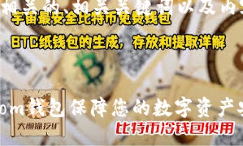 在这里，我将为您设计一个与比特币钱包相关的、相关关键词以及内容大纲，并进一步详细阐述六个相关问题。



比特币钱包选择指南：如何使用bitcoin.com钱包保障您的数字资产安全
