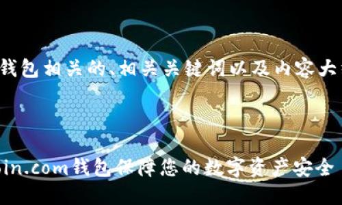 在这里，我将为您设计一个与比特币钱包相关的、相关关键词以及内容大纲，并进一步详细阐述六个相关问题。



比特币钱包选择指南：如何使用bitcoin.com钱包保障您的数字资产安全
