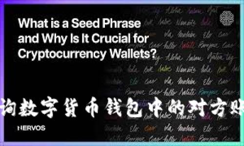 如何查询数字货币钱包中的对方账户信息