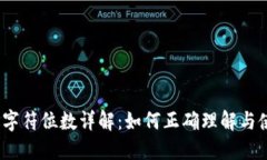 数字货币钱包地址字符位
