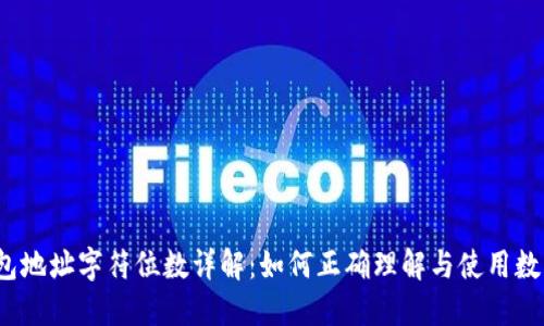 数字货币钱包地址字符位数详解：如何正确理解与使用数字货币钱包？