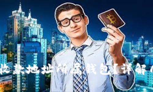 如何查询USDT收款地址所属钱包？详解几种有效的方法