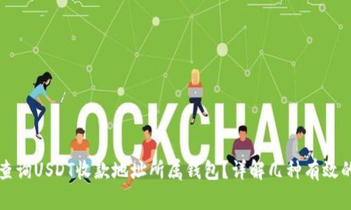 如何查询USDT收款地址所属钱包？详解几种有效的方法