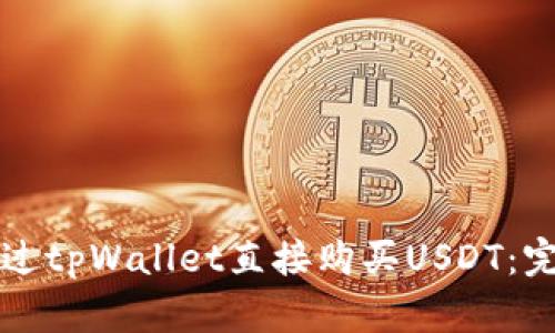 如何通过tpWallet直接购买USDT：完整指南