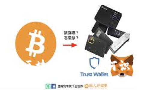 深入解析区块链骗局：如何识别与防范