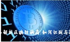 深入解析区块链骗局：如