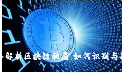 深入解析区块链骗局：如何识别与防范