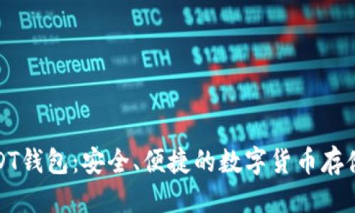 接近的

好玩吧USDT钱包：安全、便捷的数字货币存储解决方案