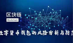 数字货币钱包的风险分析