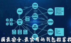 币圈最安全、最实用的钱