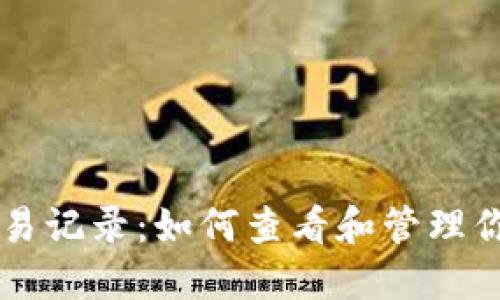比特币钱包交易记录：如何查看和管理你的比特币交易