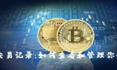 比特币钱包交易记录：如