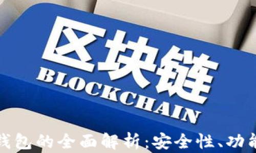 
以太坊黑洞钱包的全面解析：安全性、功能与投资机会
