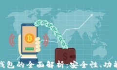 以太坊黑洞钱包的全面解