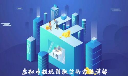 
虚拟币提现到微信的方法详解