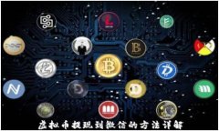 虚拟币提现到微信的方法