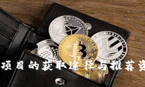 币圈新项目的获取途径与推荐资源分析