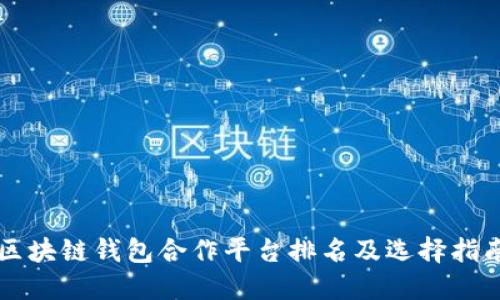 区块链钱包合作平台排名及选择指南