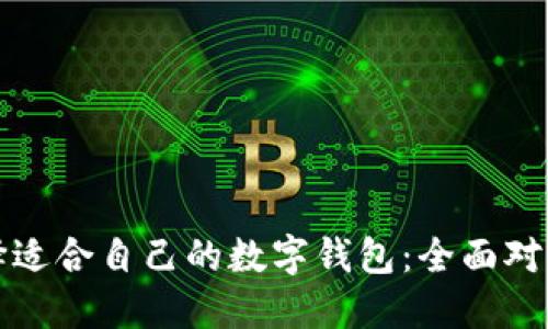 如何选择适合自己的数字钱包：全面对比与推荐