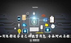 如何选择适合自己的数字