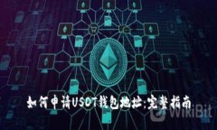 如何申请USDT钱包地址：完