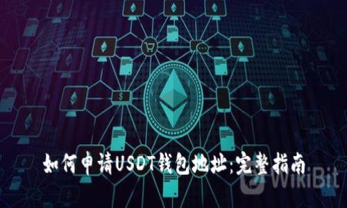 如何申请USDT钱包地址：完整指南