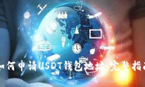 如何申请USDT钱包地址：完整指南
