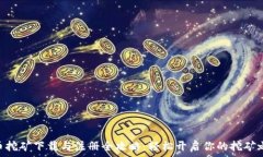  Pi币挖矿下载与注册全攻