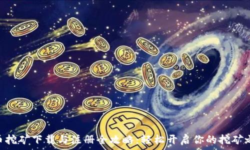  
Pi币挖矿下载与注册全攻略：轻松开启你的挖矿之旅