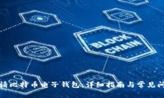 如何申请比特币电子钱包