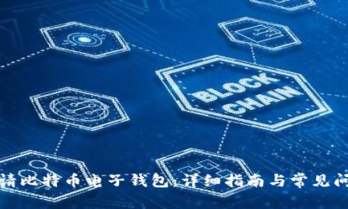 如何申请比特币电子钱包：详细指南与常见问题解答