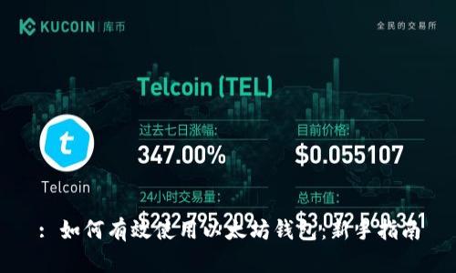 : 如何有效使用以太坊钱包：新手指南