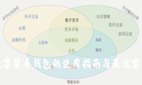 数字货币钱包的使用指南与最佳实践