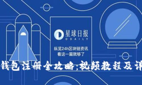 以太坊钱包注册全攻略：视频教程及详细步骤