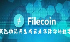 如何使用钱包助记词生成