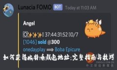如何获得比特币钱包地址