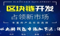 如何在以太坊钱包中添加