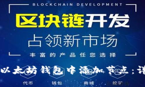 如何在以太坊钱包中添加节点：详细指南