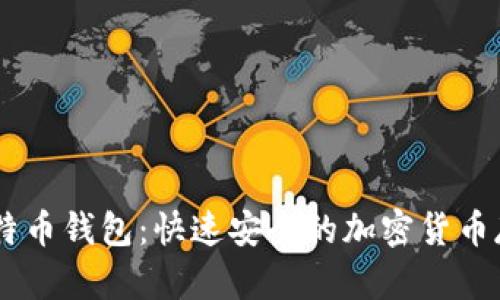 LBTC闪电比特币钱包：快速安全的加密货币存储解决方案