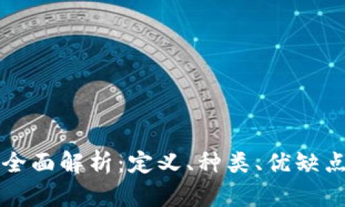 数字货币的全面解析：定义、种类、优缺点及未来展望