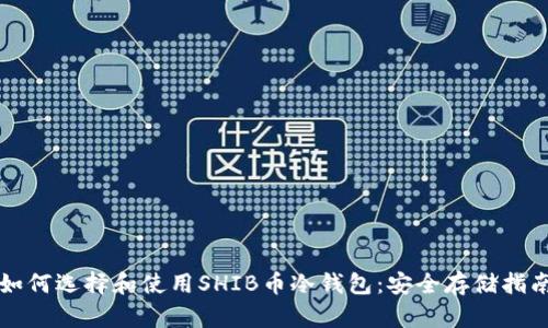 如何选择和使用SHIB币冷钱包：安全存储指南