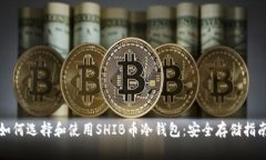 如何选择和使用SHIB币冷钱