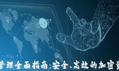 
区块链钱包管理全面指南：安全、高效的加密资产管理方案