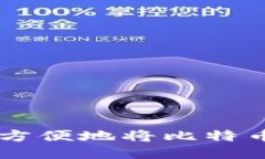 比特钱包如何方便地将比