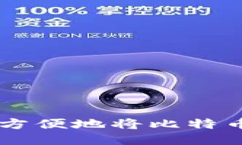 比特钱包如何方便地将比特币兑换成人民币