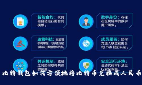 比特钱包如何方便地将比特币兑换成人民币