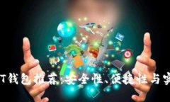 2023年最佳USDT钱包推荐：安