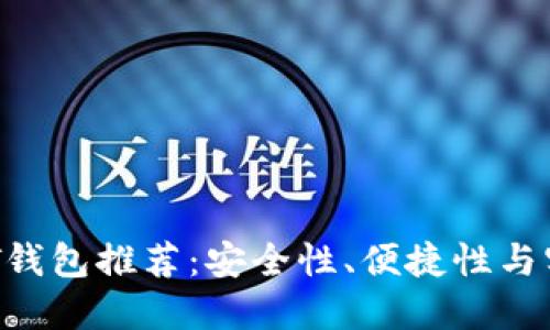 2023年最佳USDT钱包推荐：安全性、便捷性与实用性全方位评测